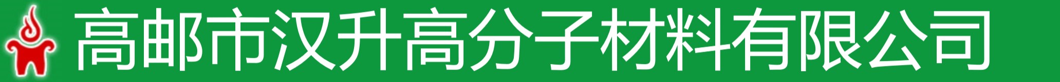 高邮市汉升高分子材料有限公司 Logo